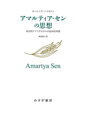 cover image of アマルティア・センの思想――政治的リアリズムからの批判的考察